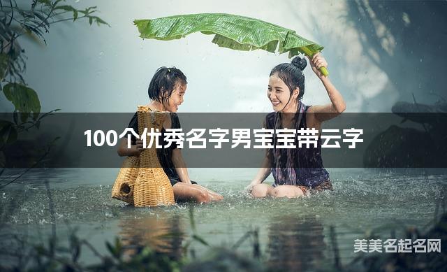 100个优秀名字男宝宝带云字