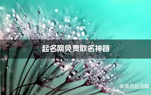 起名网免费取名神器 冯姓高雅有诗意的女宝名字