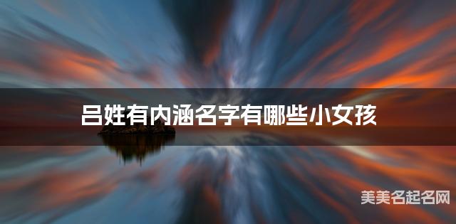 吕姓有内涵名字有哪些小女孩