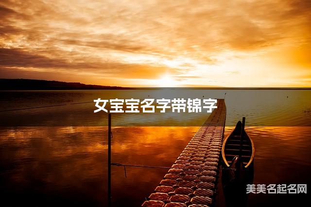 女宝宝名字带锦字 独特新颖的女孩名字