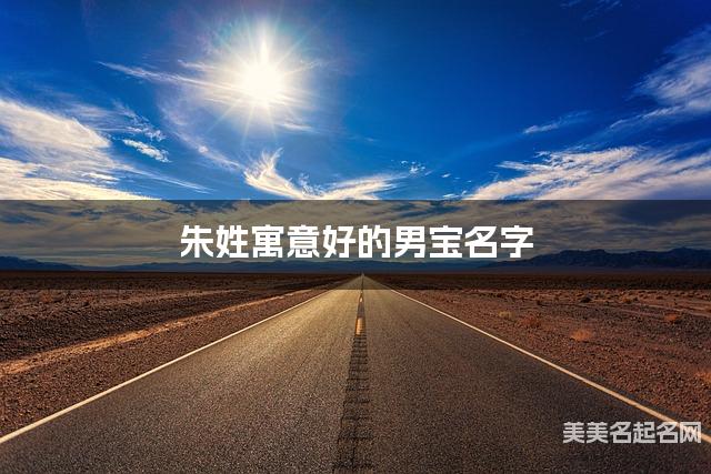 朱姓寓意好的男宝名字(精选200个)