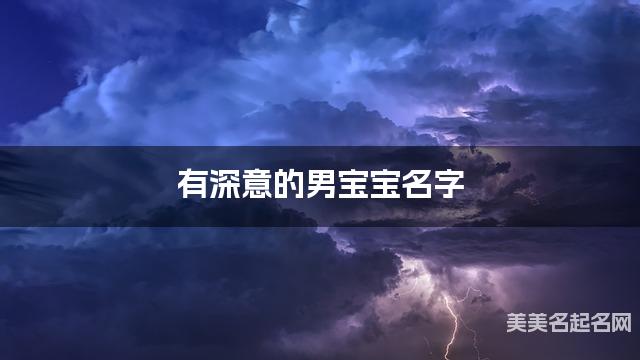 有深意的男宝宝名字（378个最新）