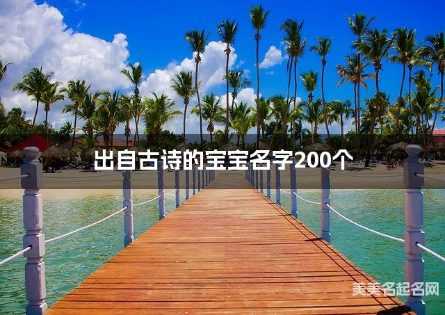 出自古诗的宝宝名字200个