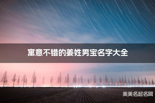 寓意不错的姜姓男宝名字大全