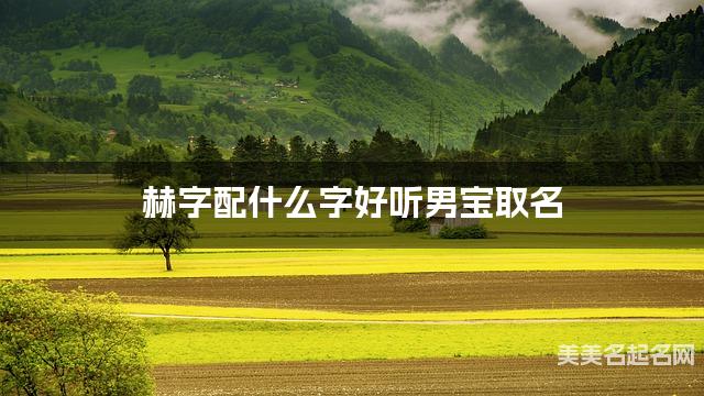 赫字配什么字好听男宝取名