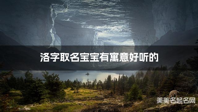洛字取名宝宝有寓意好听的