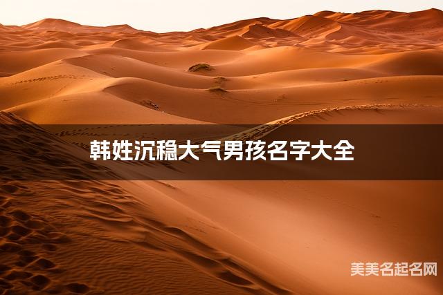 韩姓沉稳大气男孩名字大全