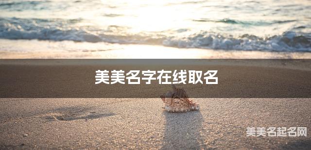 美美名字在线取名 最有创意的鲁姓男生名字
