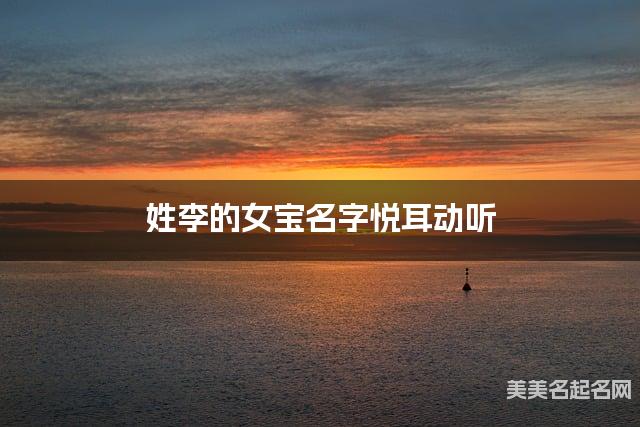 姓李的女宝名字悦耳动听