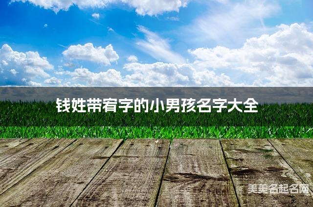 钱姓带宥字的小男孩名字大全 钱姓带宥字的小男孩名字大全