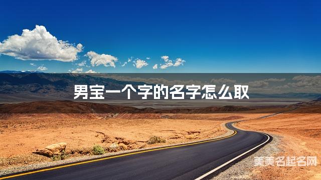 男宝一个字的名字怎么取 有涵养的宝宝单字名大全