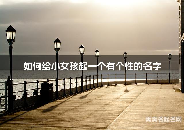如何给小女孩起一个有个性的名字