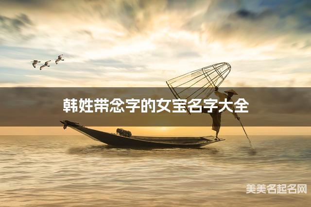 韩姓带念字的女宝名字大全