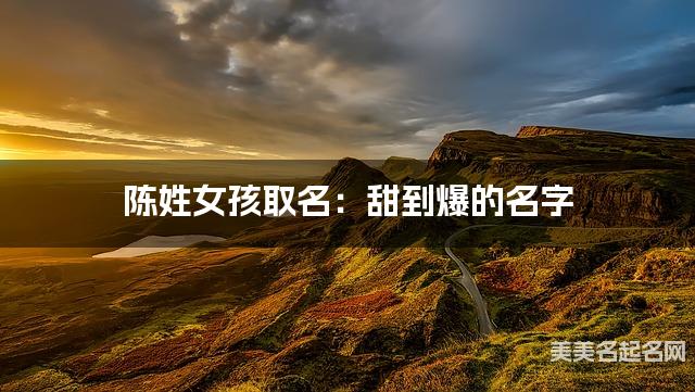 陈姓女孩取名：甜到爆的名字