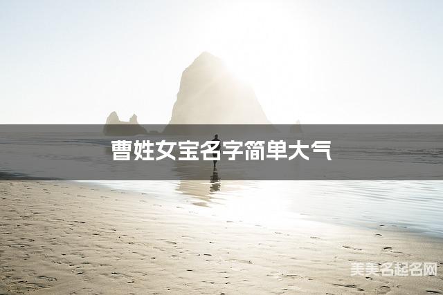 曹姓女宝名字简单大气