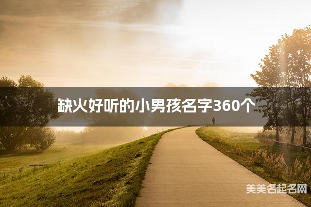 缺火好听的小男孩名字360个