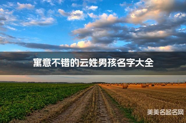 寓意不错的云姓男孩名字大全