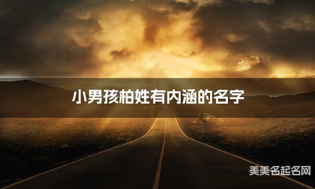 小男孩柏姓有内涵的名字