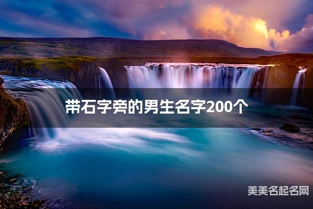 带石字旁的男生名字200个