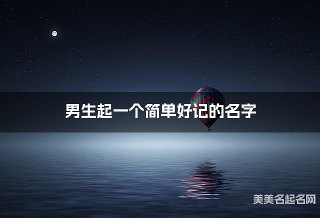 男生起一个简单好记的名字