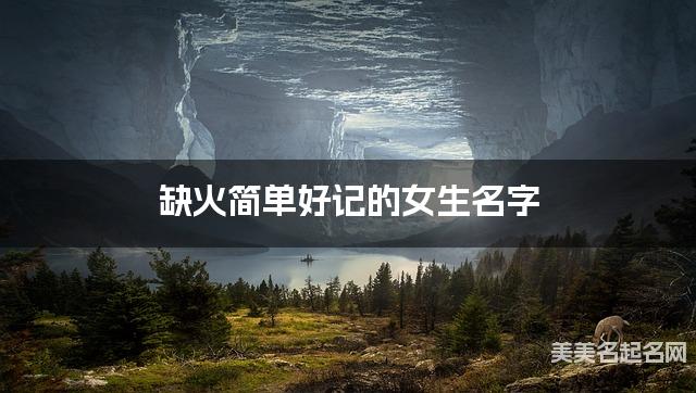 缺火简单好记的女生名字 有涵养的宝宝名字大全