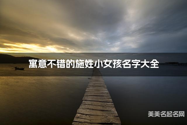 寓意不错的施姓小女孩名字大全