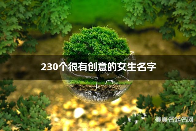 230个很有创意的女生名字