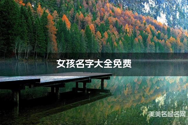 女孩名字大全免费 最有气质的名字 女孩名字大全免费 最有气质的名字