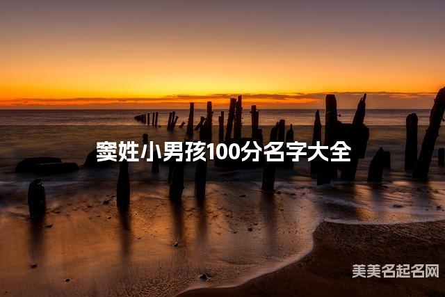 窦姓小男孩100分名字大全 窦姓小男孩100分名字大全