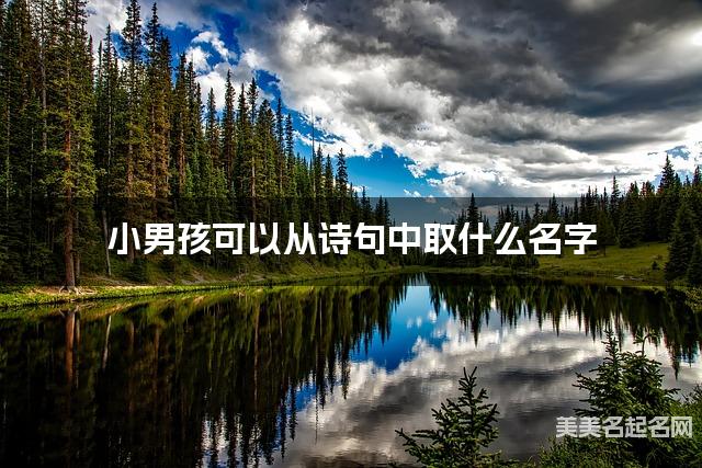 小男孩可以从诗句中取什么名字