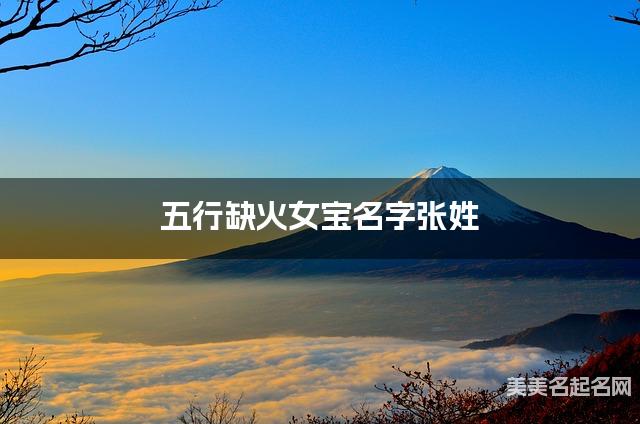 五行缺火女宝名字张姓 有涵养的宝宝名字大全
