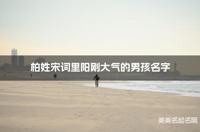 柏姓宋词里阳刚大气的男孩名字