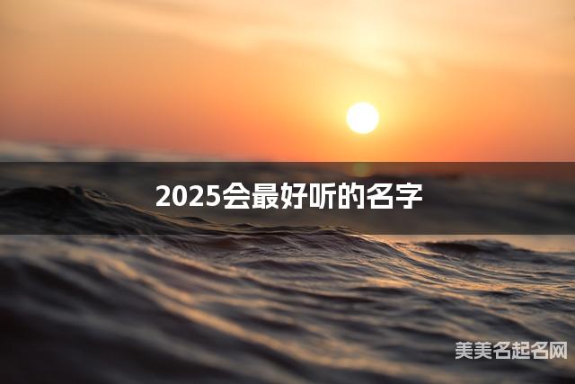 2025会最好听的名字（俞姓女孩）