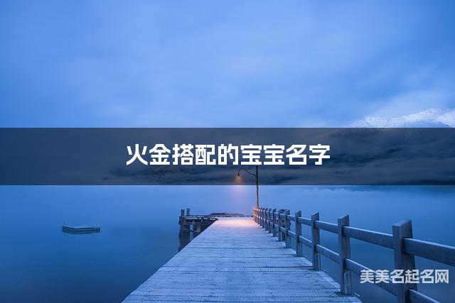 火金搭配的宝宝名字 宝宝干净好听的名字