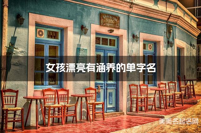 女孩漂亮有涵养的单字名  有新意的宝宝单字名大全