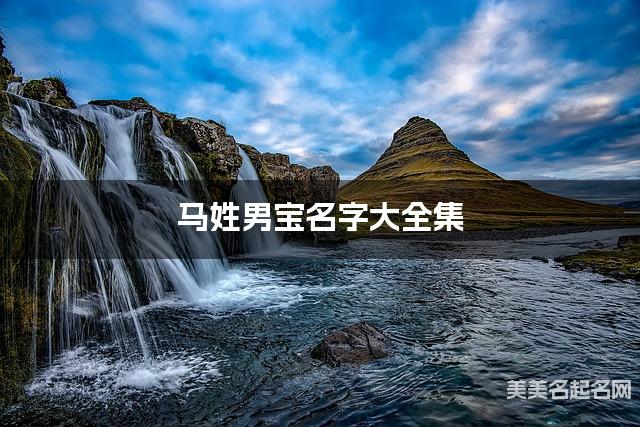 马姓男宝名字大全集(简单顺口300个)