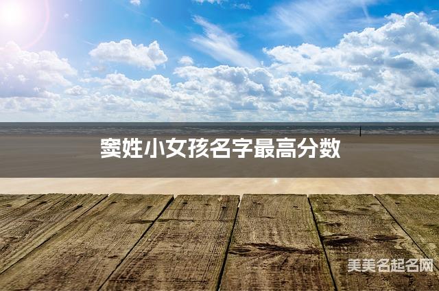 窦姓小女孩名字最高分数 窦姓小女孩名字最高分数