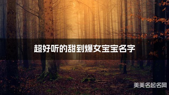 超好听的甜到爆女宝宝名字 有创意的宝宝名字大全 超好听的甜到爆女宝宝名字 有创意的宝宝名字大全