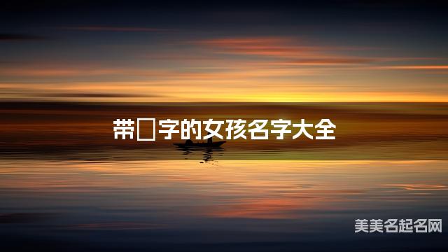 带嬿字的女孩名字大全