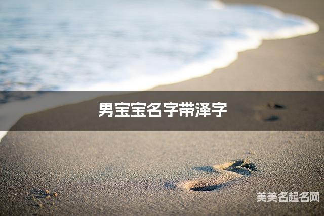 男宝宝名字带泽字 独特新颖的男孩名字