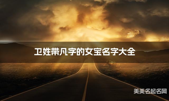 卫姓带凡字的女宝名字大全