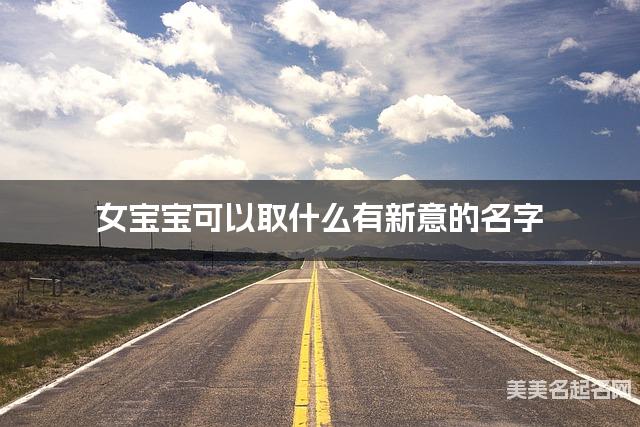 女宝宝可以取什么有新意的名字