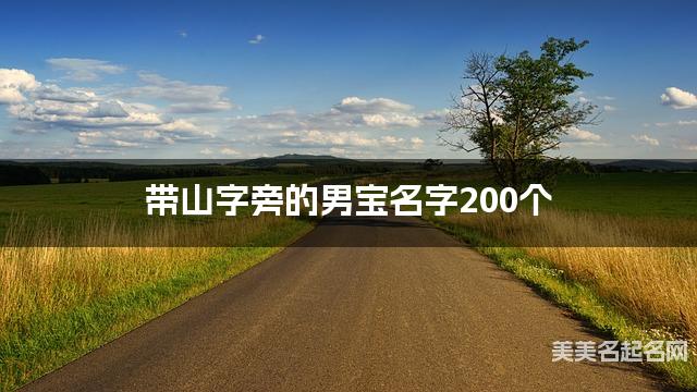 带山字旁的男宝名字200个