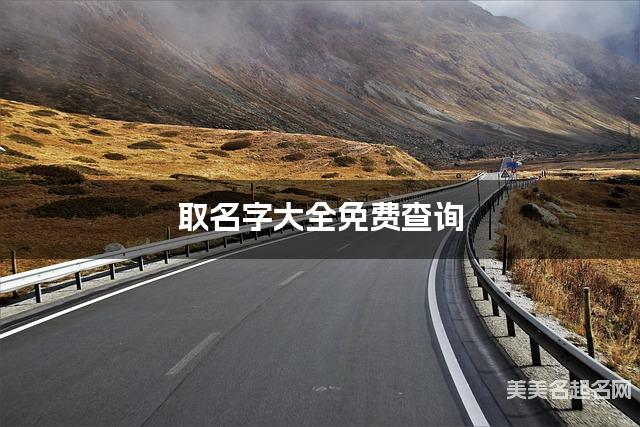 取名字大全免费查询 最有寓意的张姓女孩名字