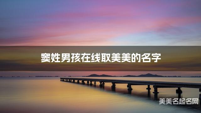 窦姓男孩在线取美美的名字 窦姓男孩在线取美美的名字