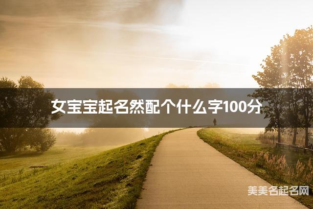 女宝宝起名然配个什么字100分