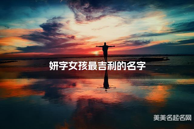 妍字女孩最吉利的名字 带妍字女宝宝最有气质的名字