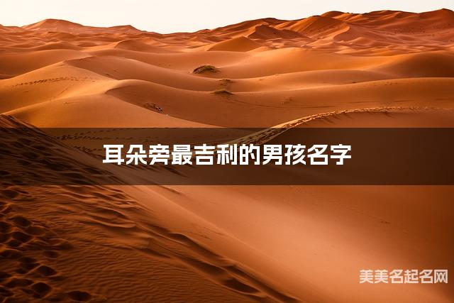 耳朵旁最吉利的男孩名字 沈姓耳朵旁取名最有福气