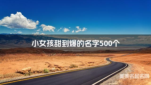 小女孩甜到爆的名字500个