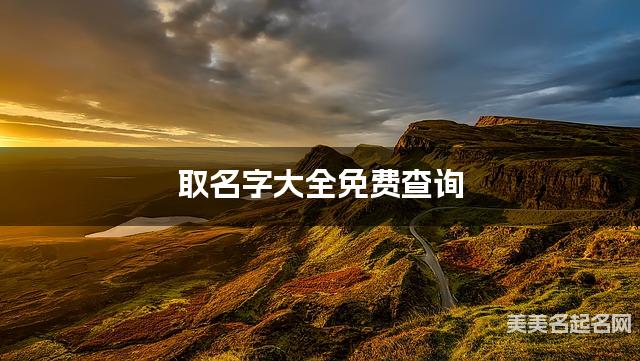 取名字大全免费查询 最有寓意的云姓男孩名字